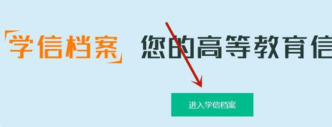 学信网申请学历认证报告教程第2步