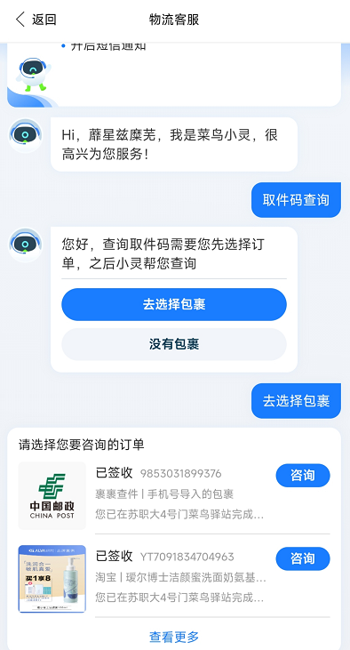 菜鸟APP怎么查隐私号取件码第3步