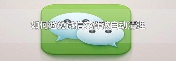 如何避免微信文件被自动清理第1步