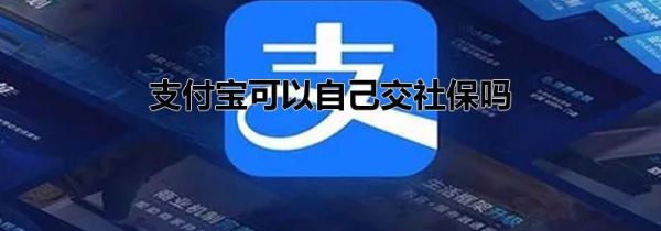 支付宝可以自己交社保吗第1步