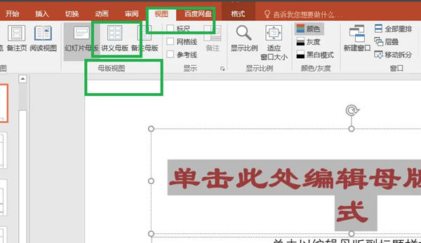 powerpoint母版设置教程第4步