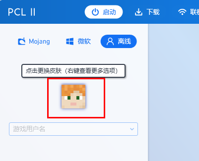 pcl2启动器换皮肤教程第1步