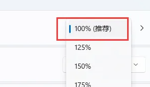 win11图标间距变大怎么恢复第5步