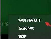 win11投屏到电视机怎么弄第4步