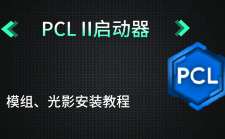 pcl2启动器隐藏主题解锁步骤第2步