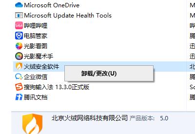 火绒安全软件卸载不了第3步