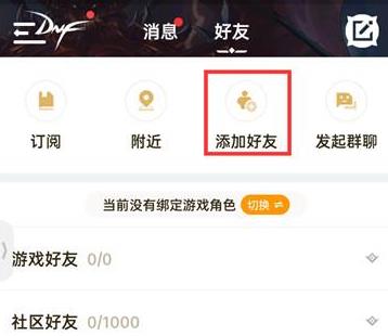 dnf助手添加好友社区id第2步