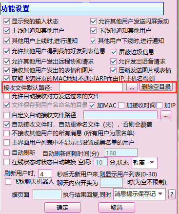 飞秋接收文件路径设置第3步