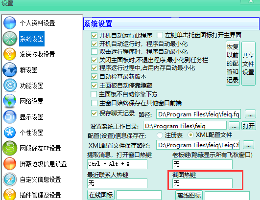 飞秋截图快捷键第3步