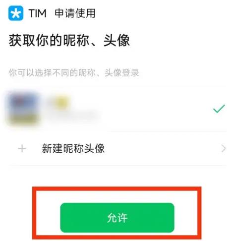 手机TIM进行微信登录第3步