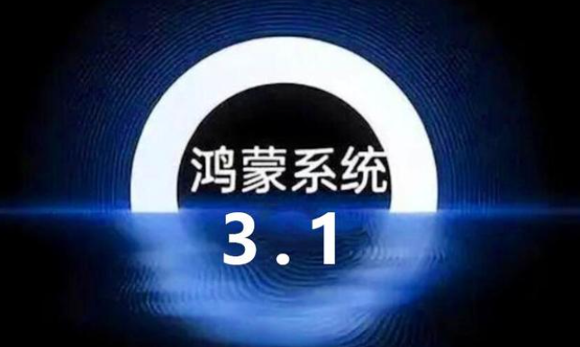 鸿蒙3.1系统怎么样第1步