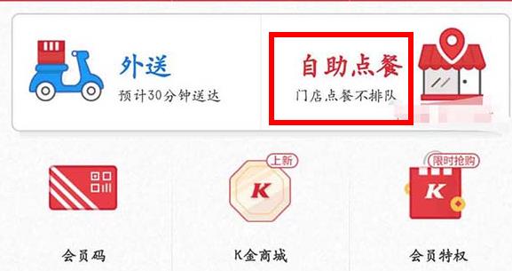 手机肯德基怎样自助点餐第1步
