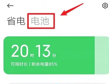 红米9怎么看电池寿命第2步