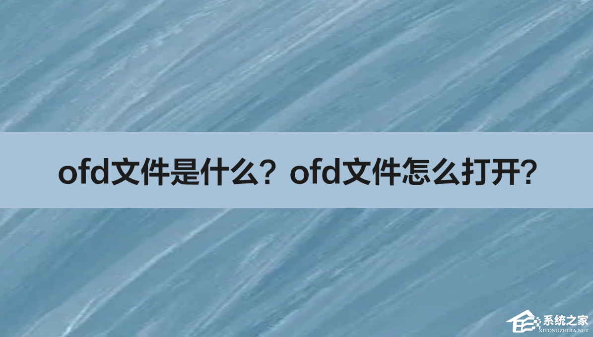 ofd文件怎么打开？ofd文件的三种正确打开方式第1步