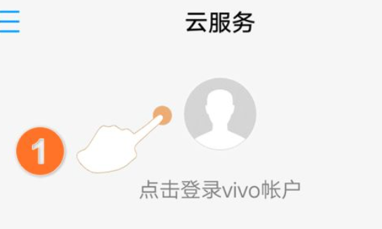 vivo云服务怎么找回手机第1步