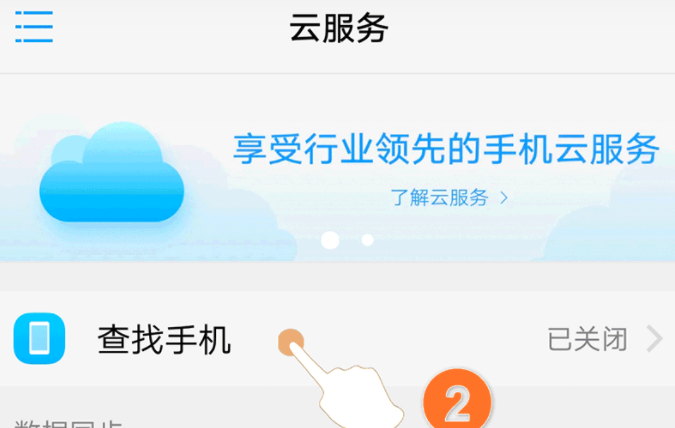 vivo云服务怎么找回手机第2步