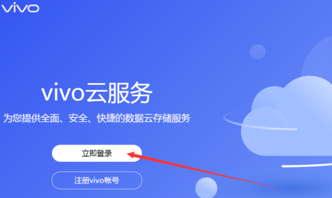 vivo云服务怎么找回手机第4步