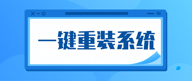 干净一键重装系统排行榜第1步