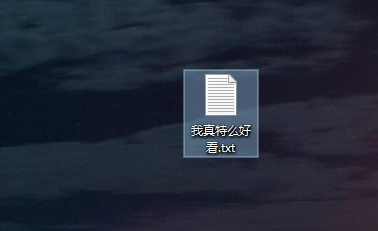 文本文档更改文件类型方法第2步