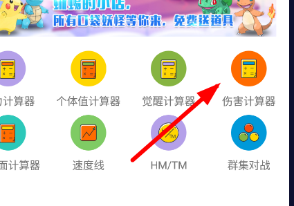 口袋图鉴伤害计算器用法第3步