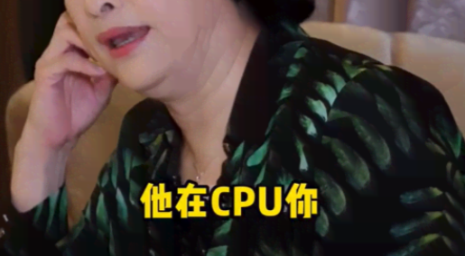 他在CPU你是什么梗第1步