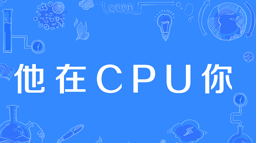 他在CPU你是什么梗第2步