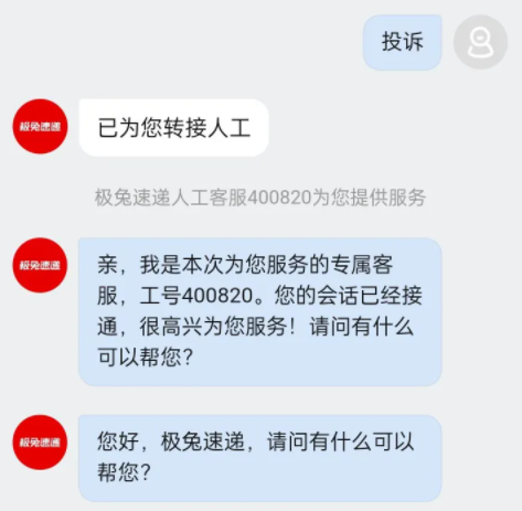 极兔速递怎么投诉才有效果第4步