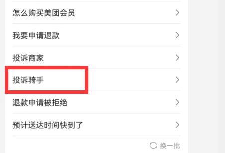 美团外卖怎么投诉骑手第5步