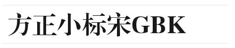 方正小标宋GBK字体长啥样第1步