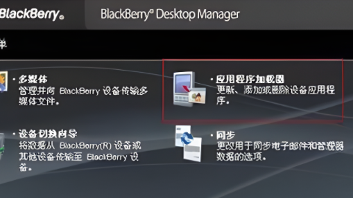 黑莓桌面管理器怎么下载软件第1步