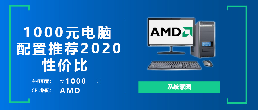 2022电脑主机diy1000元配置单推荐第1步