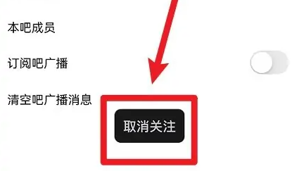 百度贴吧怎么取消关注第4步