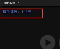 potplayer怎么倍速播放第4步