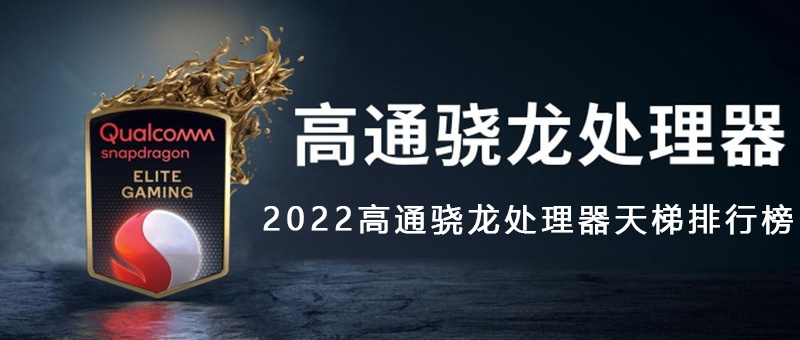 高通骁龙处理器天梯排行榜2023第1步