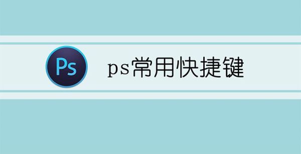 ps常用快捷键第1步