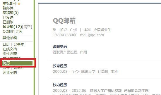 手机qq邮箱怎么制作做简历第3步