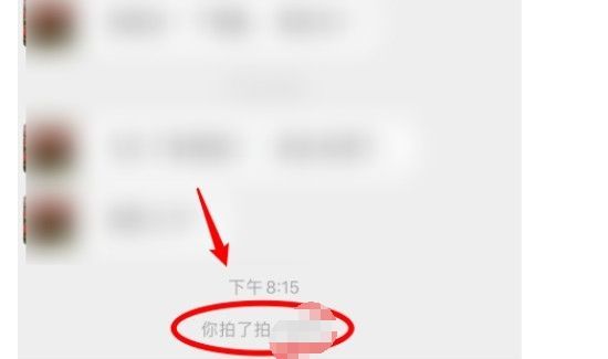 微信拍一拍功能怎么用第4步