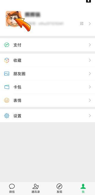 微信头像暂时无法查看怎么回事第3步