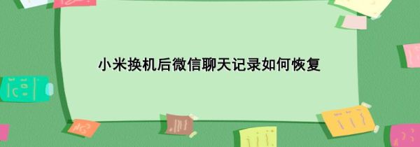 小米换机后微信聊天记录如何恢复第1步