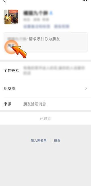微信怎么加已过期的人第4步