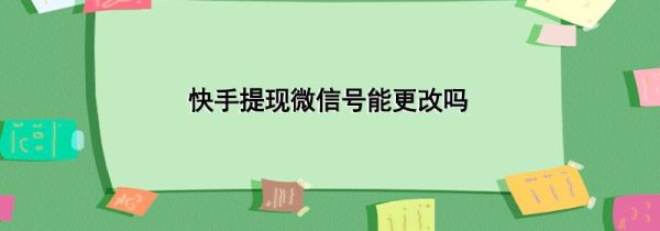 快手提现微信号能更改吗第1步