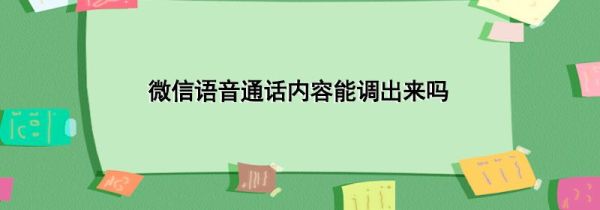 微信语音通话内容能调出来吗第1步