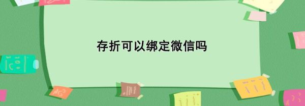 存折可以绑定微信吗第1步