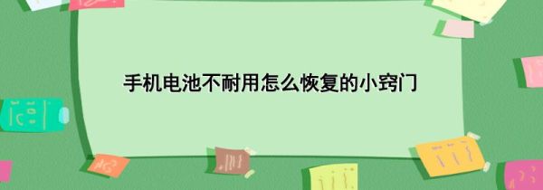 手机电池不耐用怎么恢复的小窍门第1步