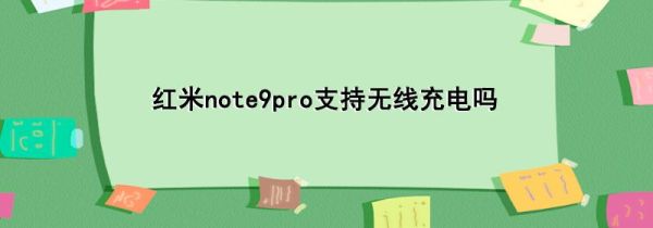 红米note9pro支持无线充电吗第1步