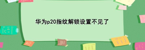 华为p20指纹解锁设置不见了第1步