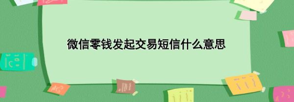 微信零钱发起交易短信什么意思第1步