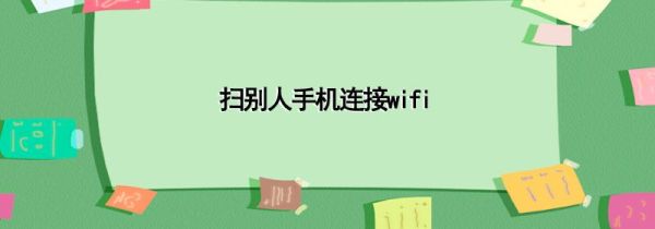 扫别人手机连接wifi第1步