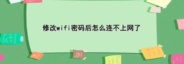 修改wifi密码后怎么连不上网了第1步