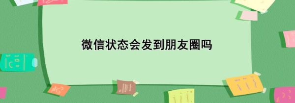 微信状态会发到朋友圈吗第1步